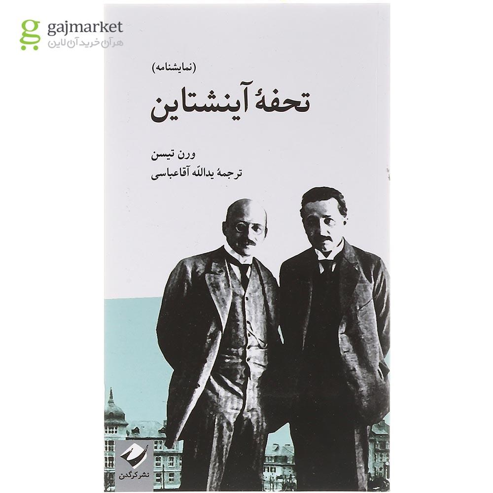تصویر از کتاب تحفه آینشتاین
