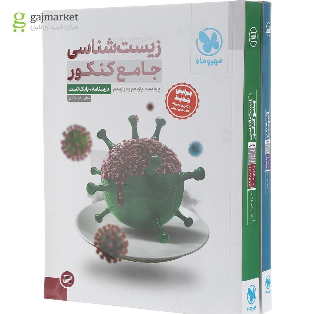 تصویر از مجموعه 2 جلدی کتاب زیست شناسی جامع کنکور تجربی انتشارات مهر و ماه سال چاپ 1403