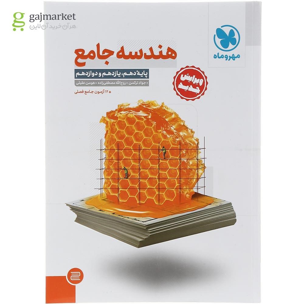 تصویر از کتاب هندسه جامع کنکور ریاضی انتشارات مهر و ماه سال چاپ 1403