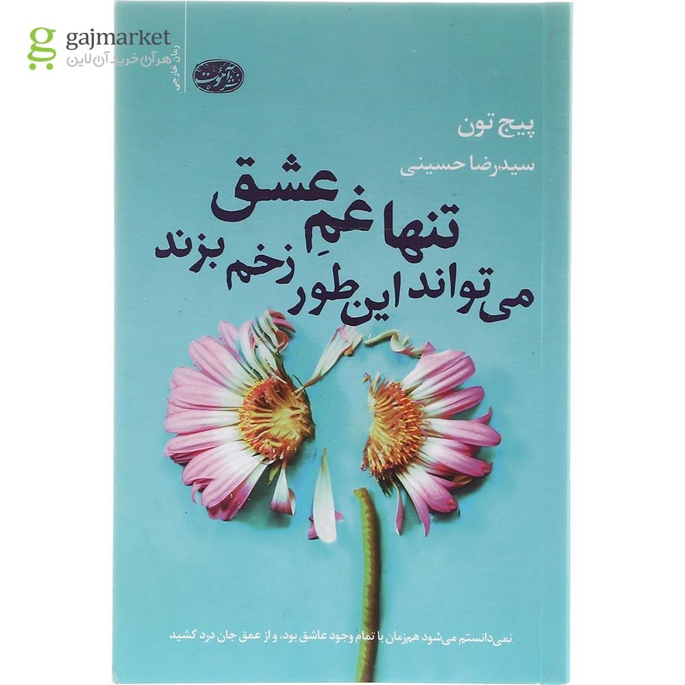 تصویر از کتاب تنها غم عشق می تواند این طور زخم بزند