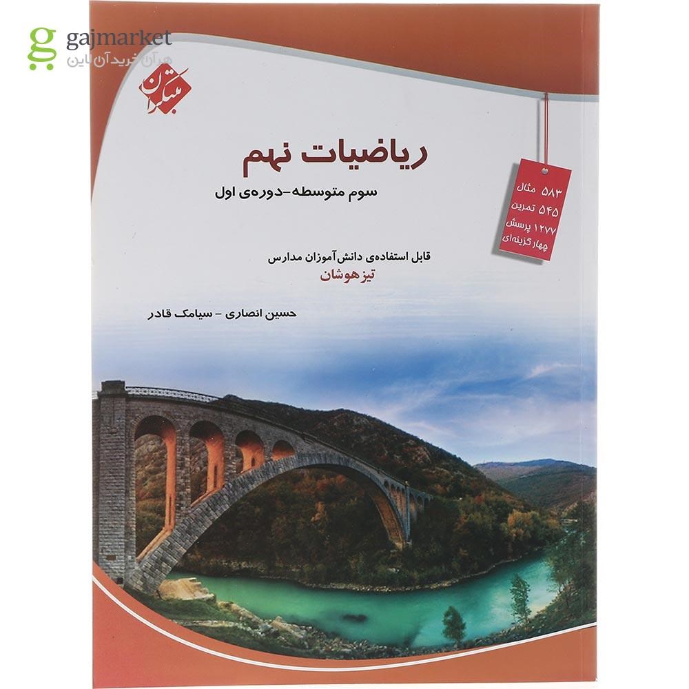 تصویر از کتاب تیزهوشان ریاضی نهم انتشارات مبتکران سال چاپ 1403