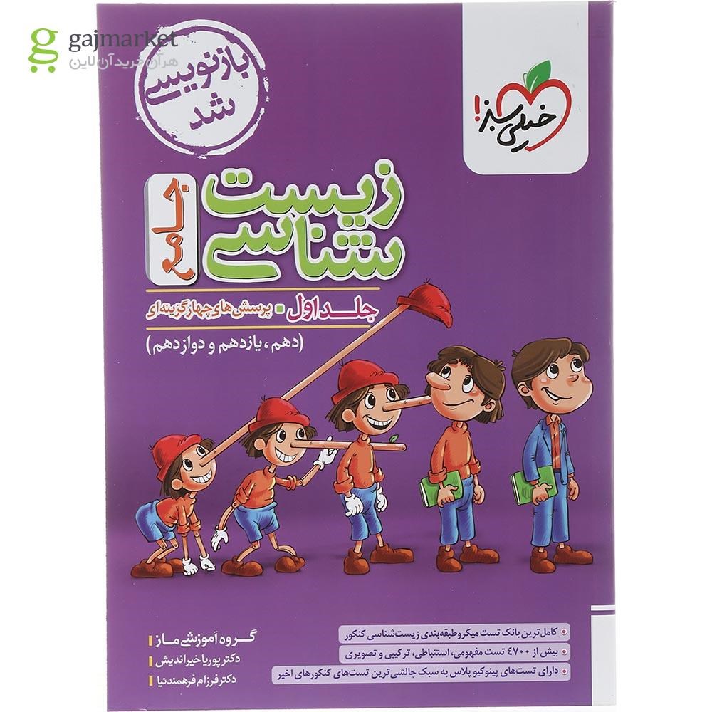 تصویر از کتاب پرسش های چهار گزینه ای زیست شناسی جامع کنکور تجربی جلد 1 انتشارات خیلی سبز سال چاپ 1403