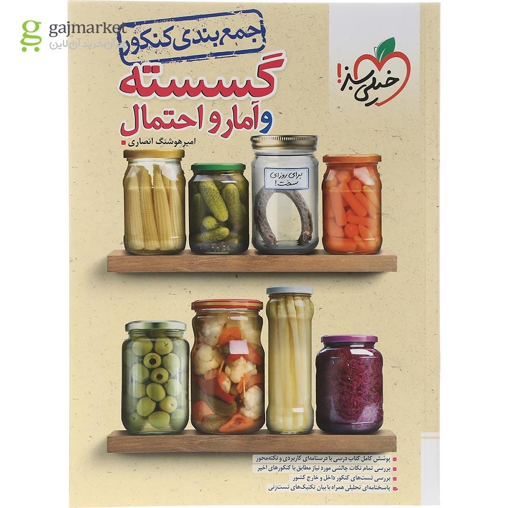 تصویر از کتاب گسسته و آمار و احتمال جامع کنکور ریاضی سری جمع بندی انتشارات خیلی سبز سال چاپ 1403