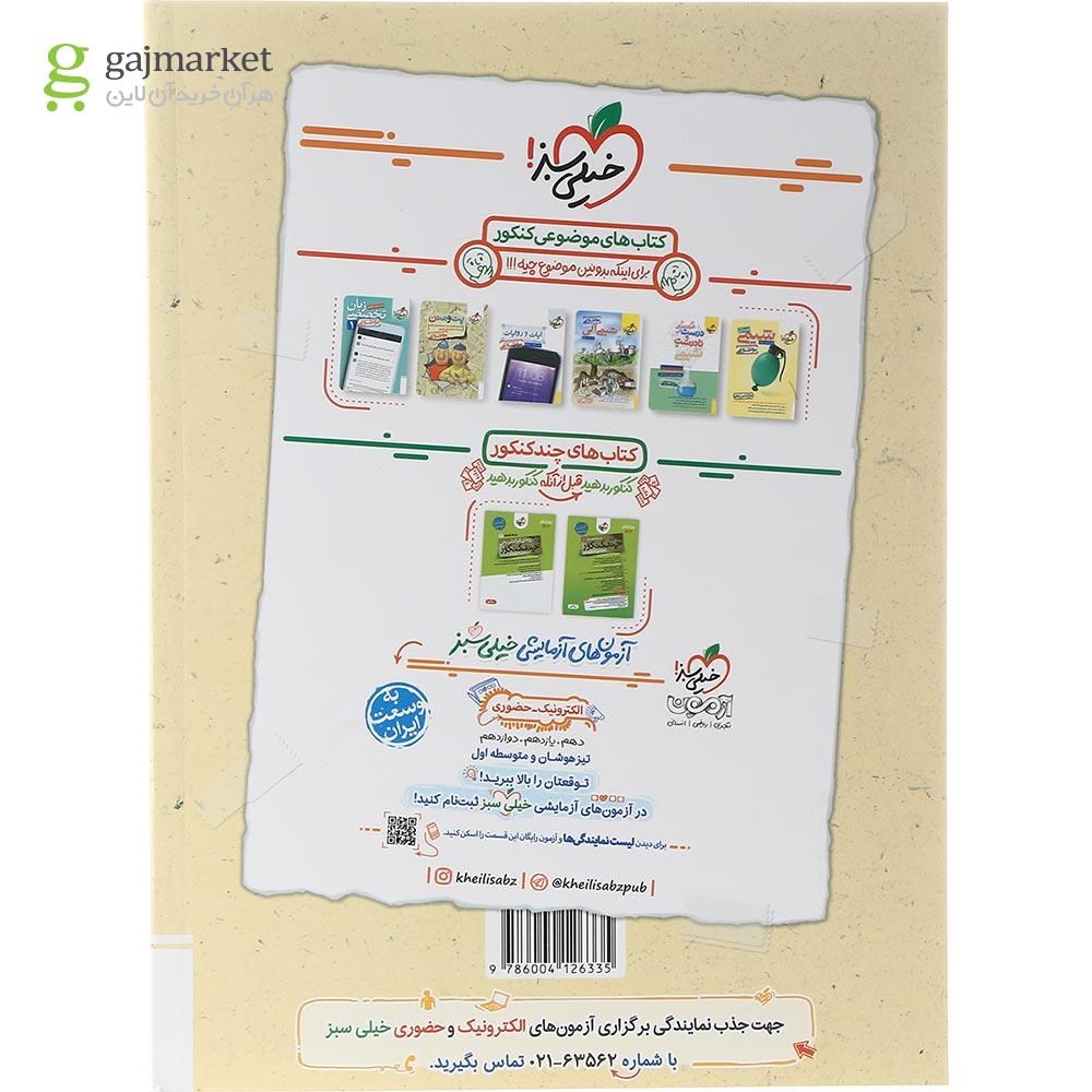 تصویر از کتاب گسسته و آمار و احتمال جامع کنکور ریاضی سری جمع بندی انتشارات خیلی سبز سال چاپ 1403
