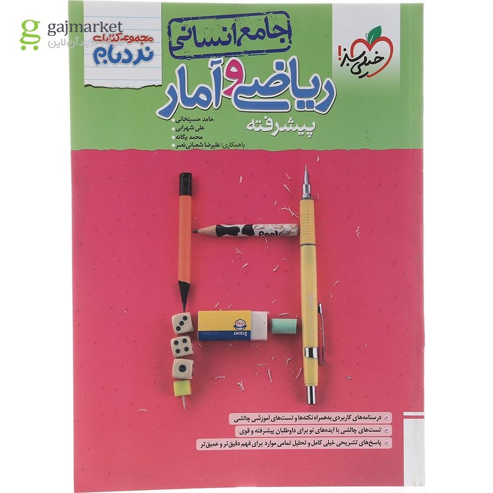 تصویر از کتاب ریاضی و آمار جامع کنکور انسانی سری پیشرفته نردبام انتشارات خیلی سبز سال چاپ 1403