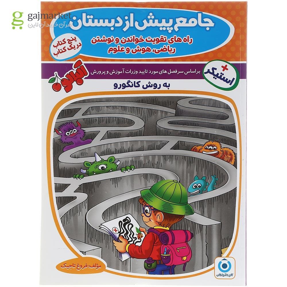 تصویر از کتاب جامع پیش از دبستان مجموعه کتاب آلبالو انتشارات گامی تا فرزانگان سال چاپ 1403