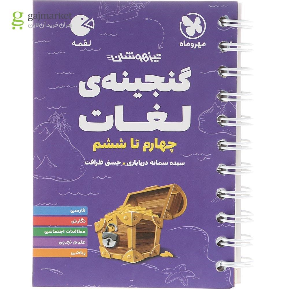 تصویر از کتاب گنجینه لغات تیزهوشان چهارم تا ششم سری لقمه انتشارات مهر و ماه سال چاپ 1403