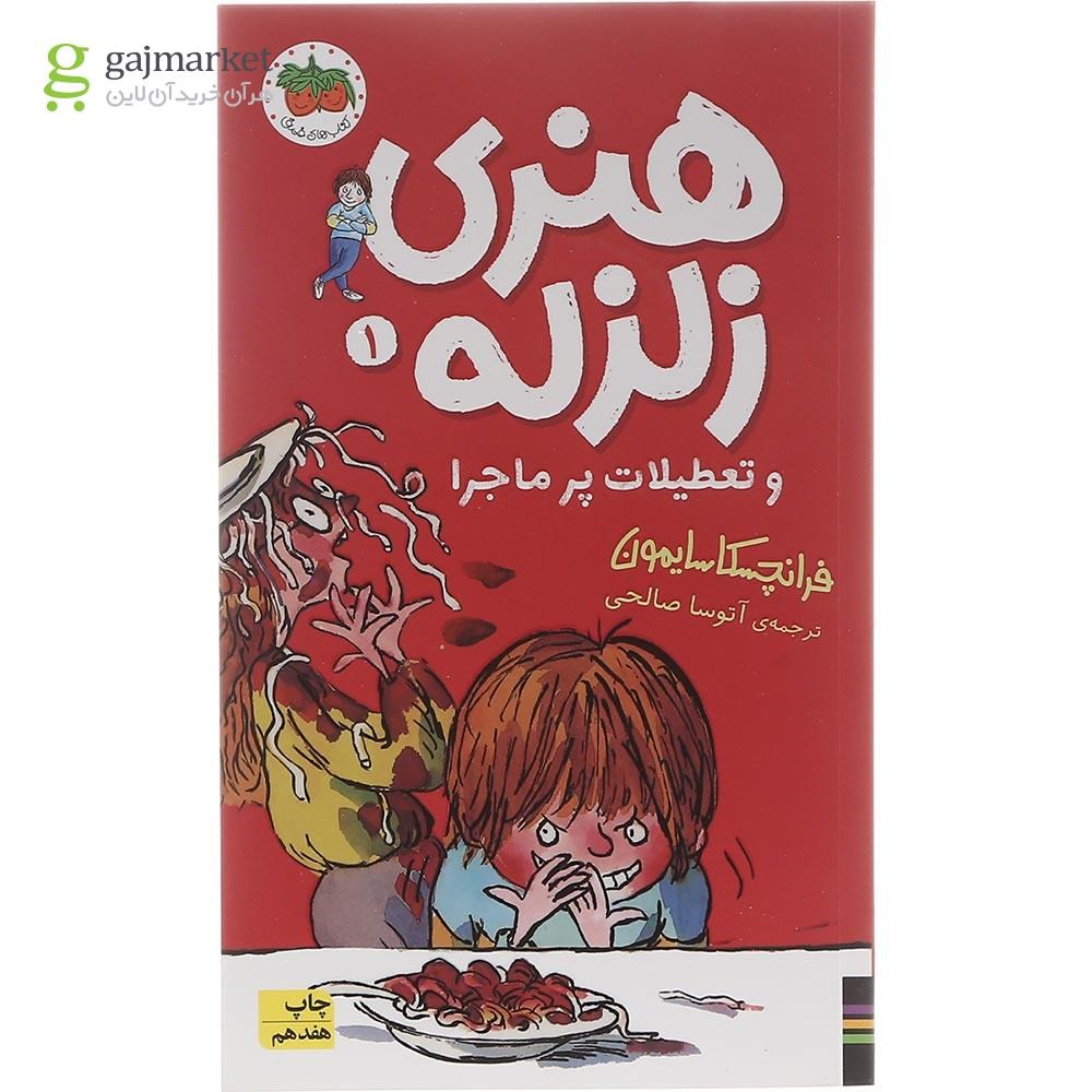 تصویر از کتاب هنری زلزله و تعطیلات پرماجرا مجموعه هنری زلزله جلد 1