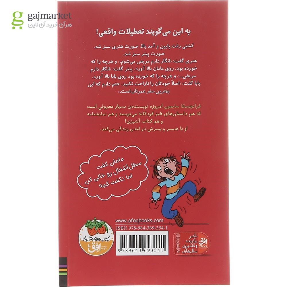 تصویر از کتاب هنری زلزله و تعطیلات پرماجرا مجموعه هنری زلزله جلد 1