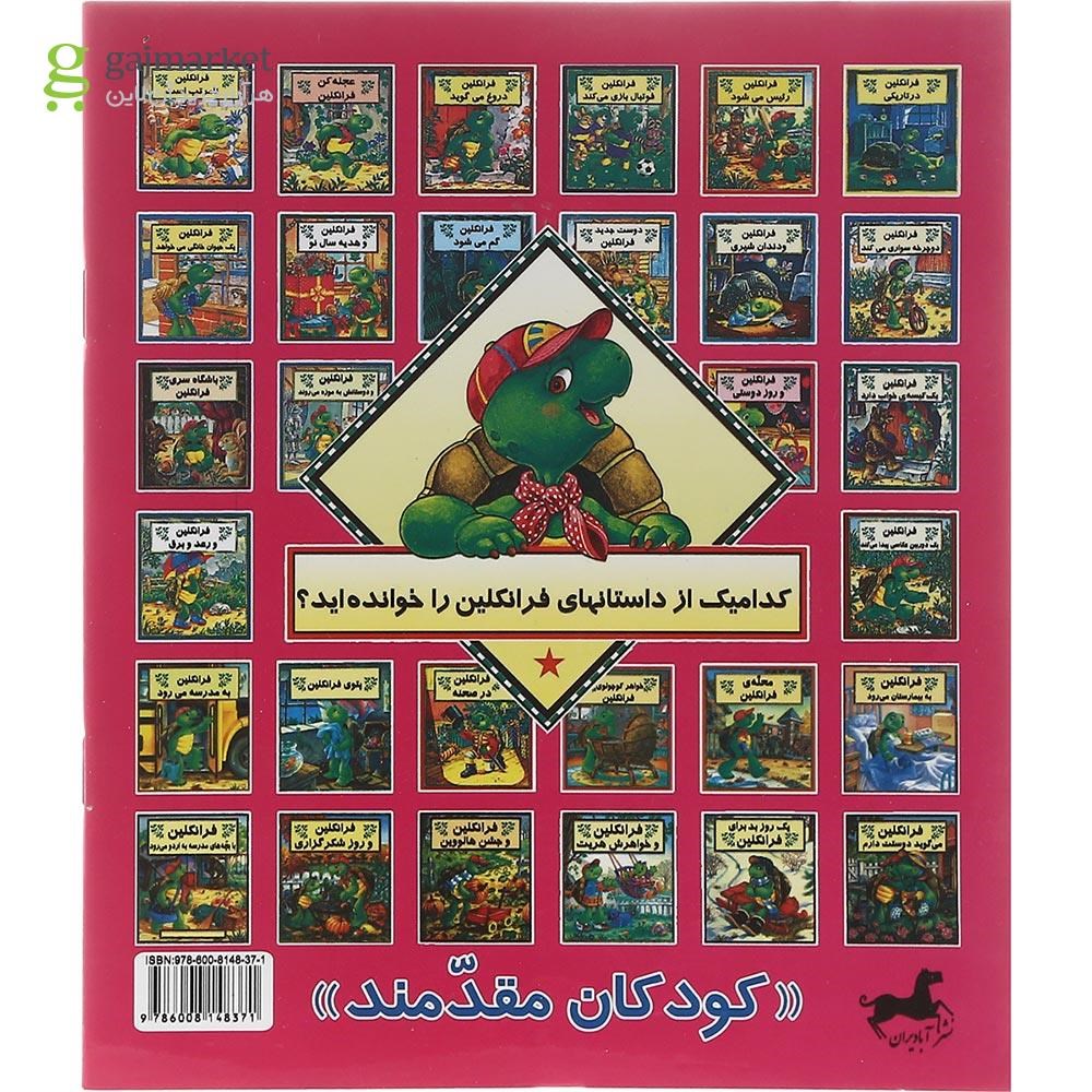 تصویر از کتاب فرانکلین و نوزاد