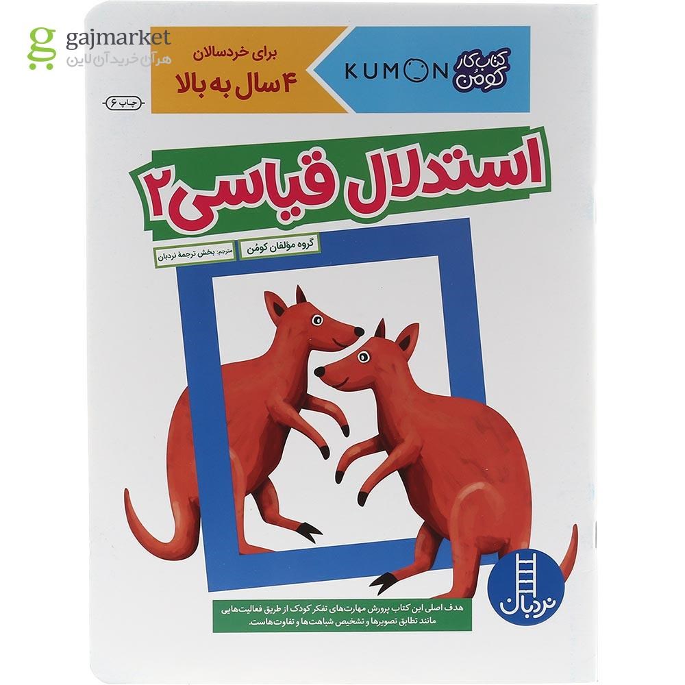 تصویر از کتاب استدلال قیاسی مجموعه کتاب کار کومن جلد 2