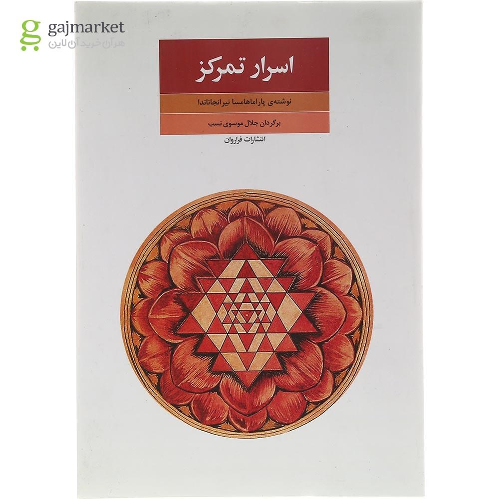 تصویر از کتاب اسرار تمرکز
