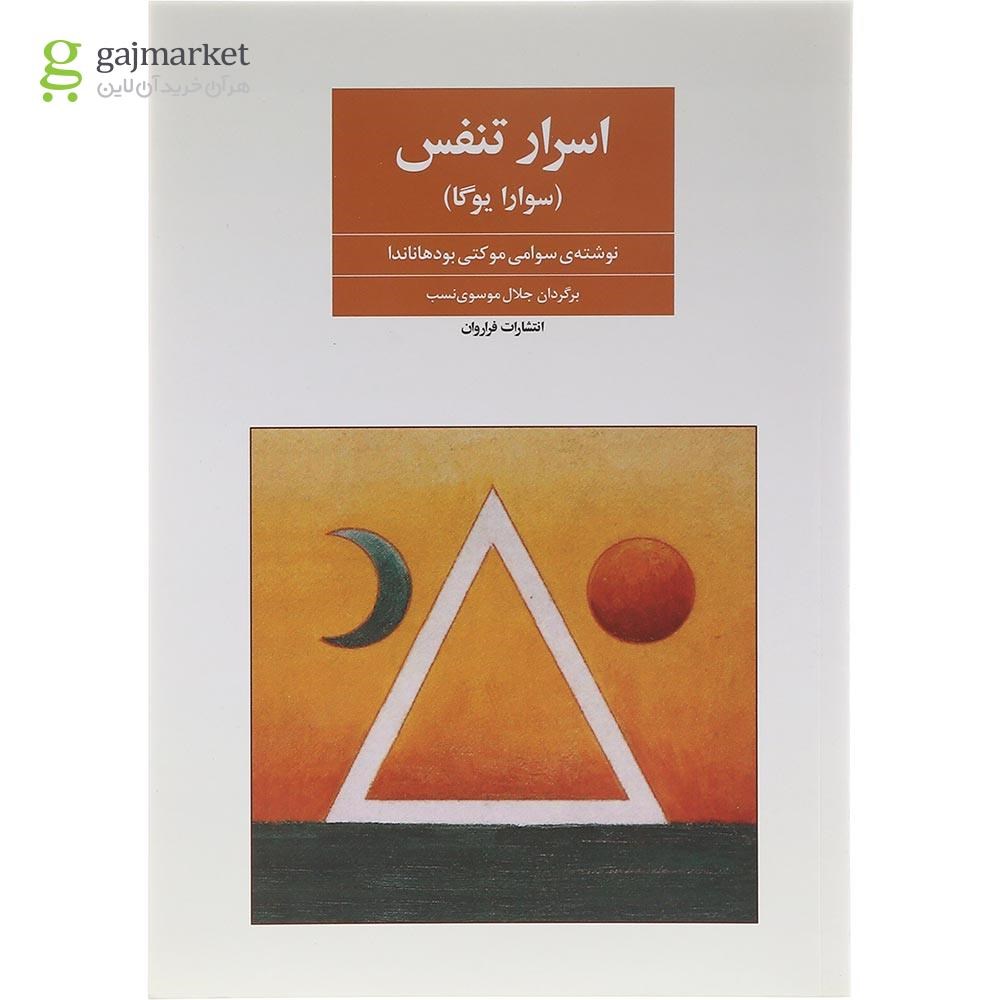 تصویر از کتاب اسرار تنفس