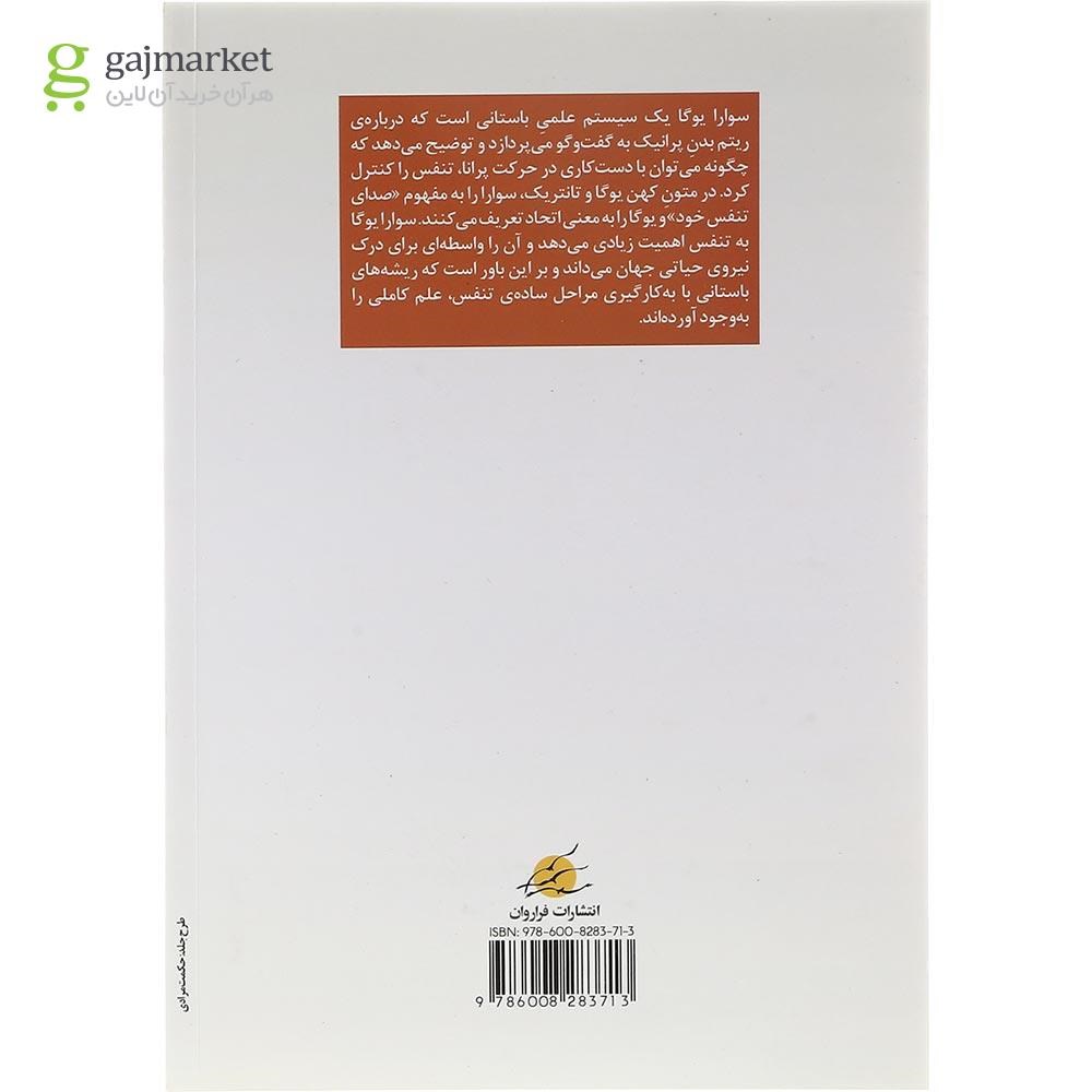 تصویر از کتاب اسرار تنفس