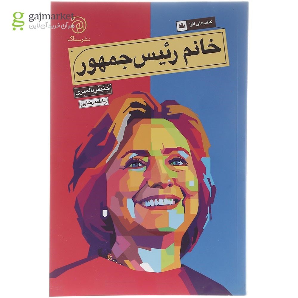 تصویر از کتاب خانم رئیس جمهور