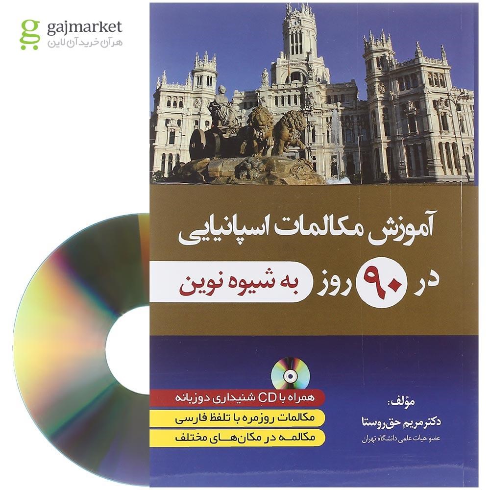 تصویر از کتاب آموزش مکالمات اسپانیایی در 90 روز