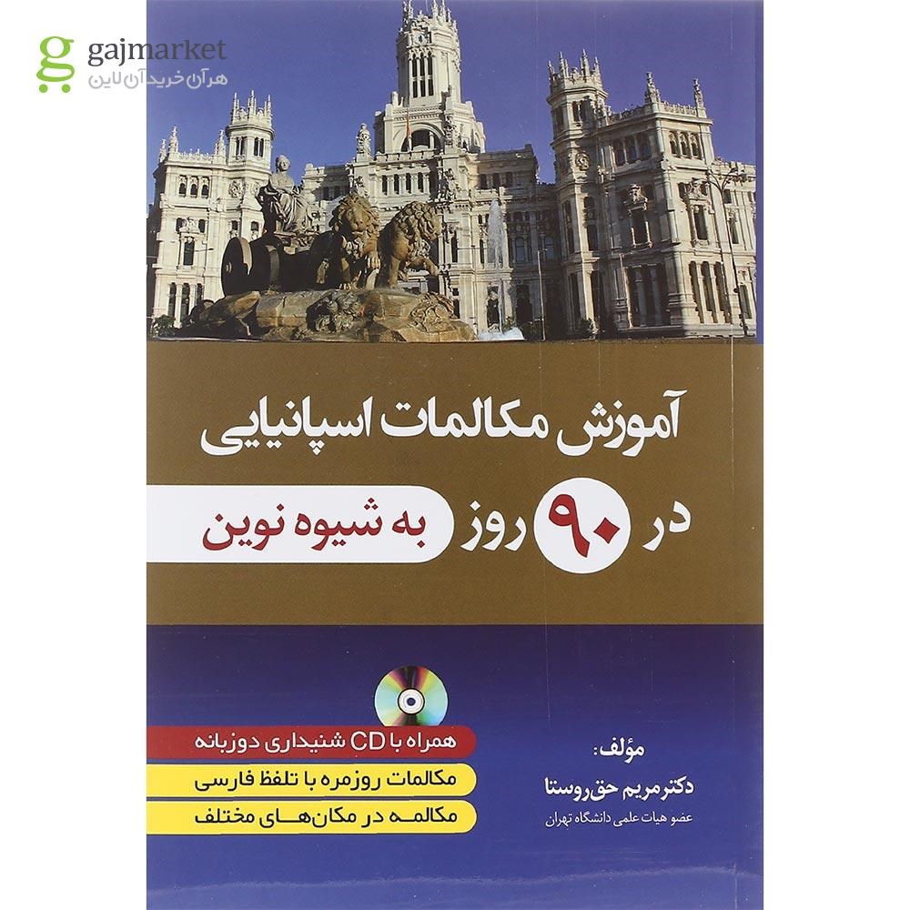تصویر از کتاب آموزش مکالمات اسپانیایی در 90 روز