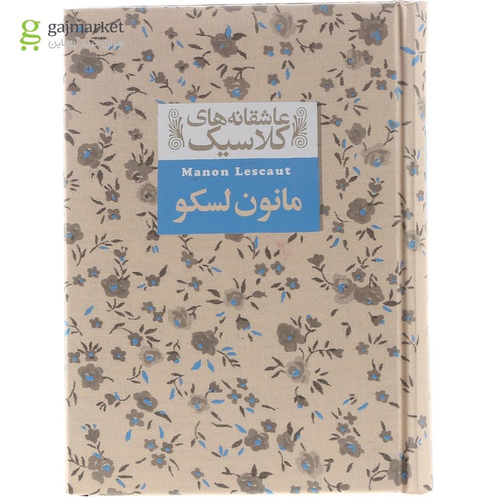 تصویر از کتاب مانون لسکو