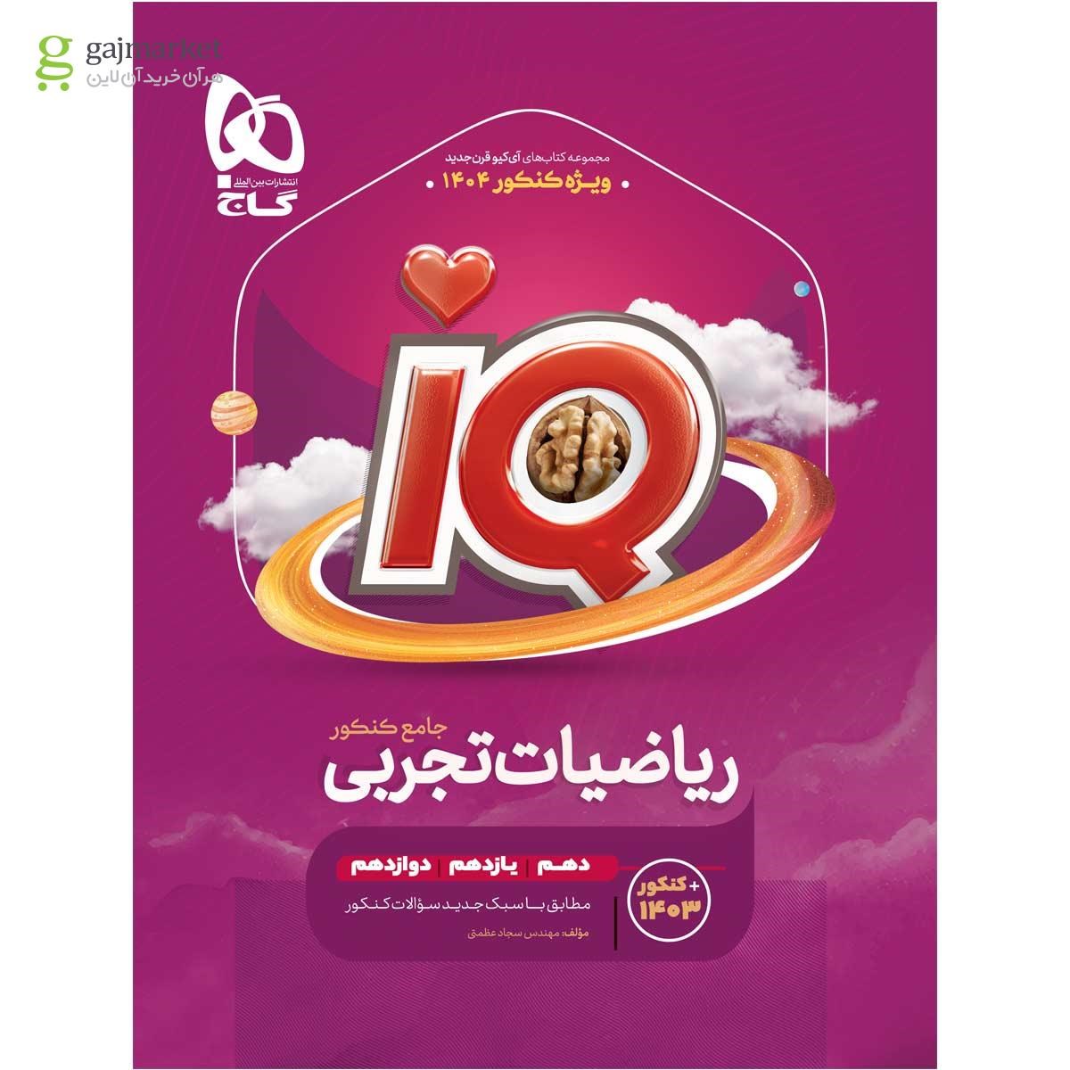 تصویر از کتاب ریاضیات جامع کنکور تجربی سری iQ برای کنکور 1404