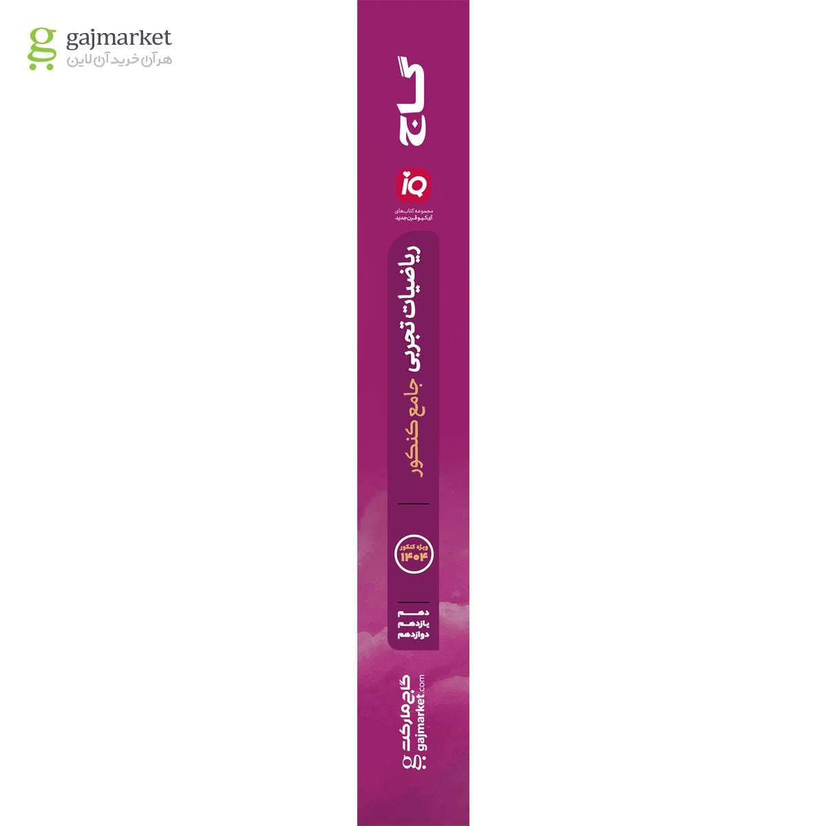 تصویر از کتاب ریاضیات جامع کنکور تجربی سری iQ برای کنکور 1404