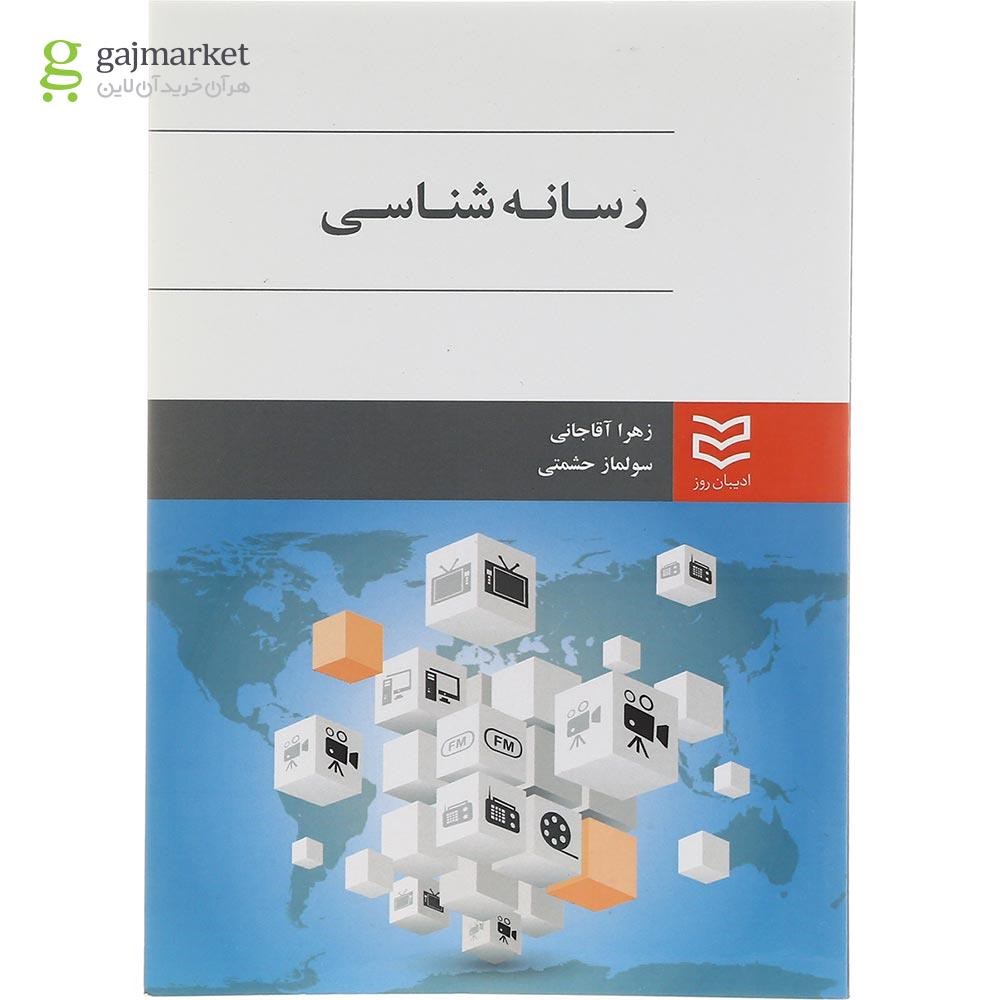 تصویر از کتاب رسانه شناسی