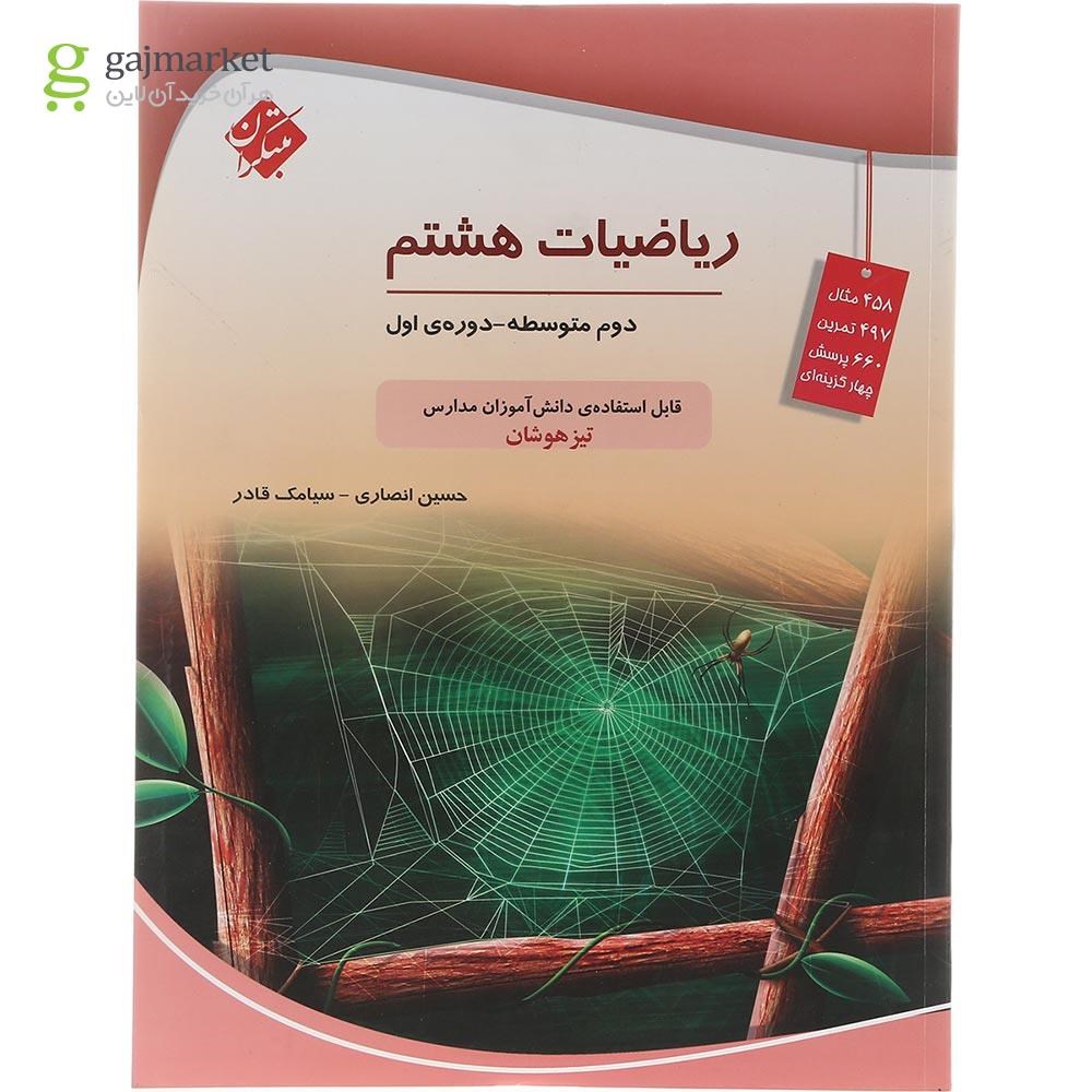 تصویر از کتاب تیزهوشان ریاضی هشتم انتشارات مبتکران سال چاپ 1403