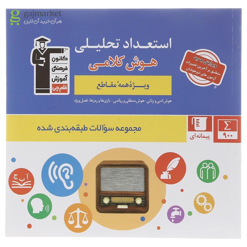تصویر از کتاب استعداد تحلیلی هوش کلامی سری سوالات طبقه بندی شده انتشارات کانون فرهنگی آموزش سال چاپ 1403