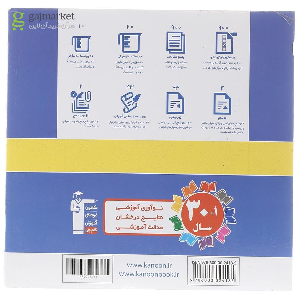 تصویر از کتاب استعداد تحلیلی هوش کلامی سری سوالات طبقه بندی شده انتشارات کانون فرهنگی آموزش سال چاپ 1403