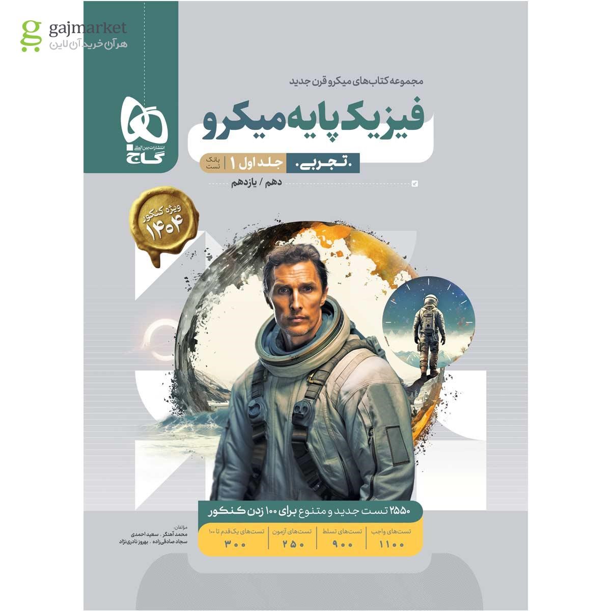 تصویر از کتاب فیزیک پایه کنکور تجربی جلد 1 سری میکرو طبقه بندی برای کنکور 1404