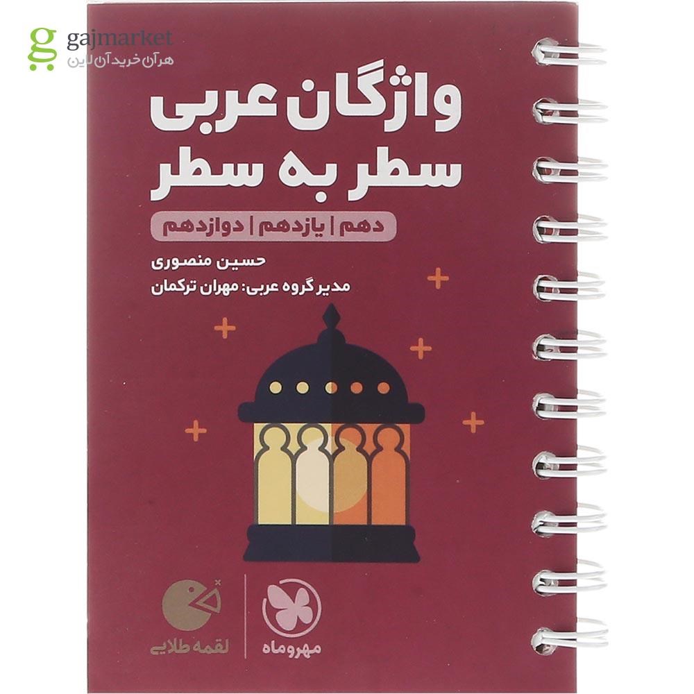 تصویر از کتاب واژگان سطر به سطر عربی جامع کنکور سری لقمه طلایی انتشارات مهر و ماه سال چاپ 1403