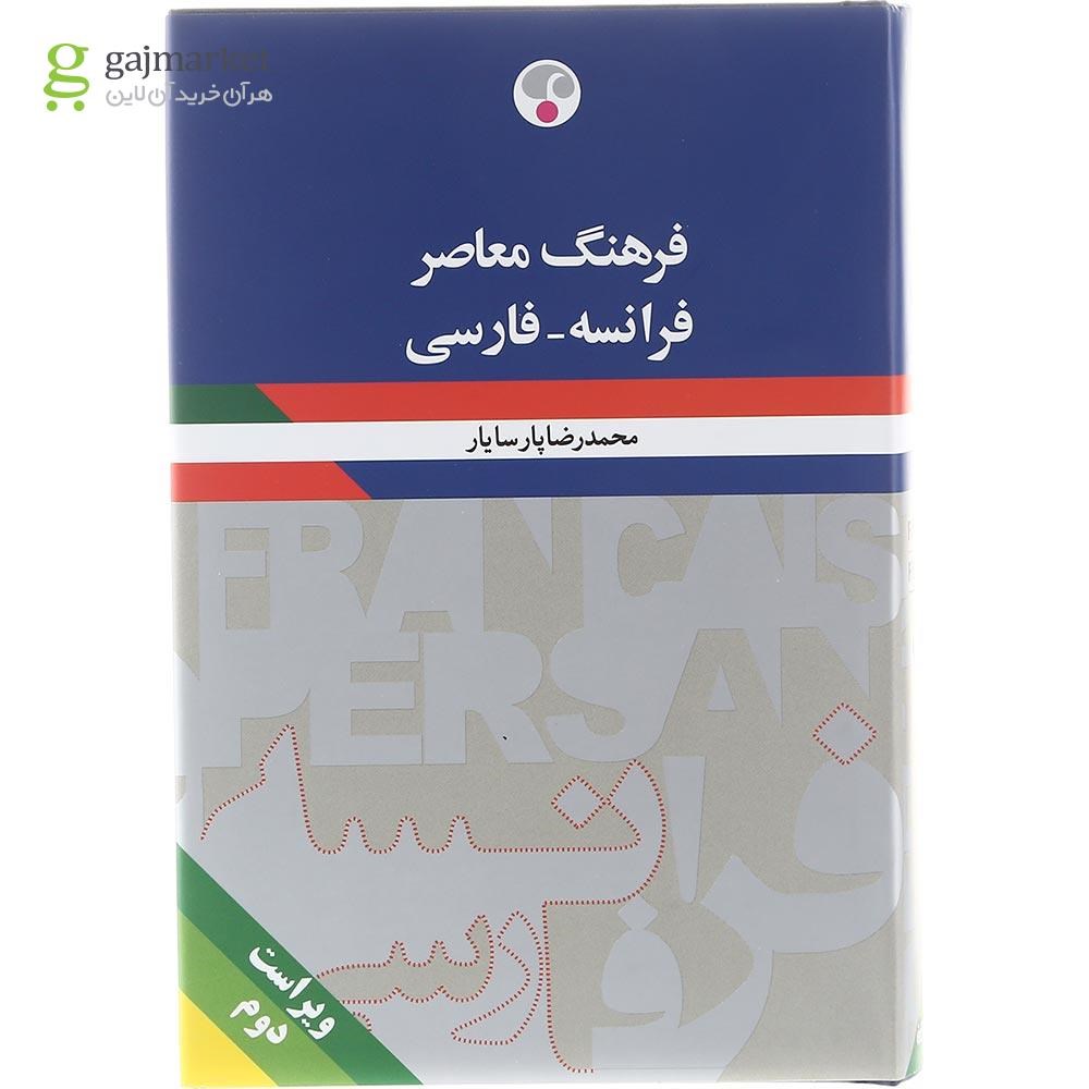 تصویر از فرهنگ معاصر فرانسه - فارسی انتشارات فرهنگ معاصر ویرایش دوم