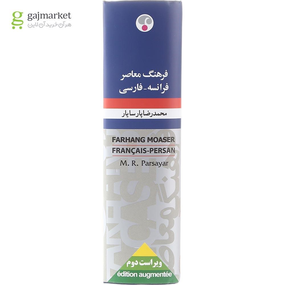 تصویر از فرهنگ معاصر فرانسه - فارسی انتشارات فرهنگ معاصر ویرایش دوم