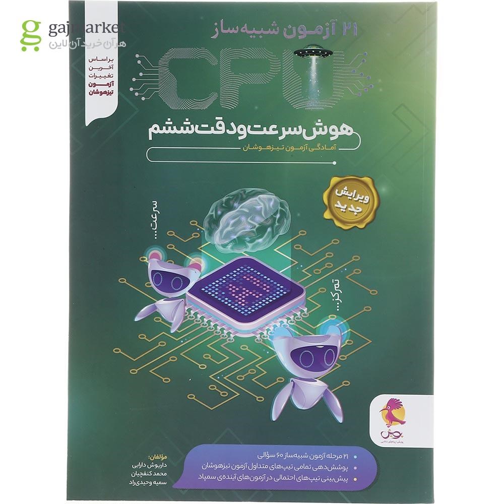 تصویر از کتاب CPU هوش سرعت و دقت ششم انتشارات پویش اندیشه خوارزمی سال چاپ 1403