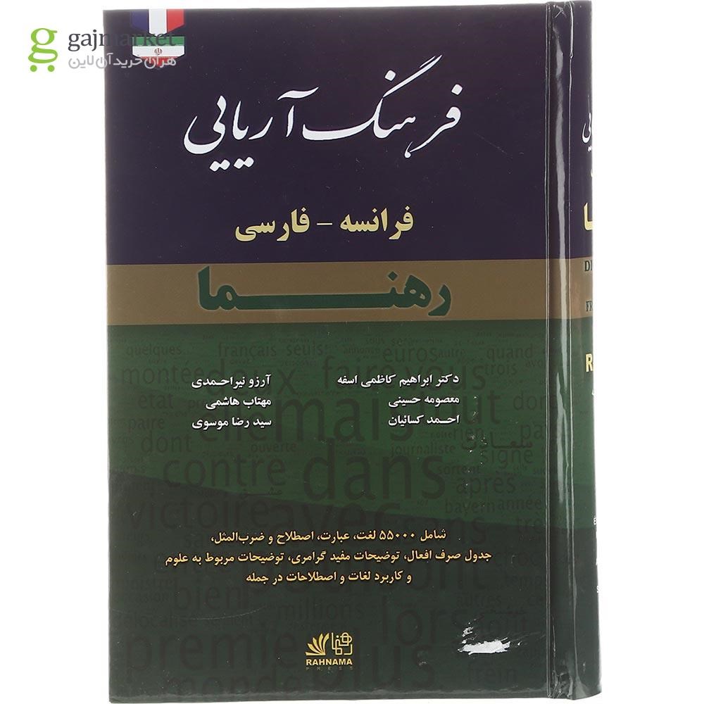 تصویر از فرهنگ آریایی فرانسه - فارسی انتشارات رهنما