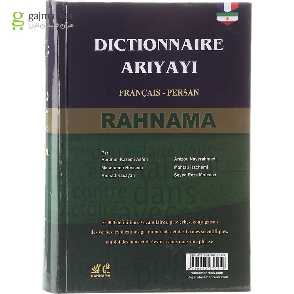 تصویر از فرهنگ آریایی فرانسه - فارسی انتشارات رهنما