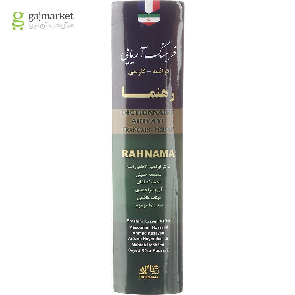 تصویر از فرهنگ آریایی فرانسه - فارسی انتشارات رهنما