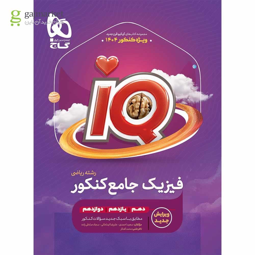 تصویر از کتاب فیزیک جامع کنکور ریاضی سری iQ برای کنکور 1404