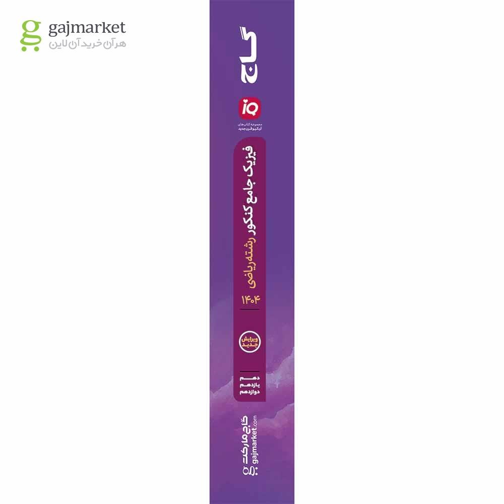 تصویر از کتاب فیزیک جامع کنکور ریاضی سری iQ برای کنکور 1404