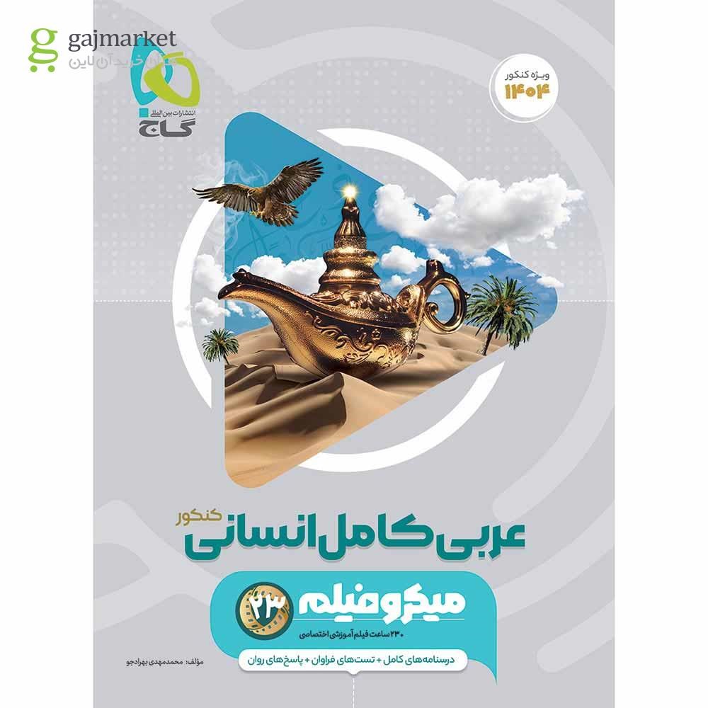 تصویر از کتاب عربی کامل جامع کنکور انسانی سری میکرو طبقه بندی برای کنکور 1404