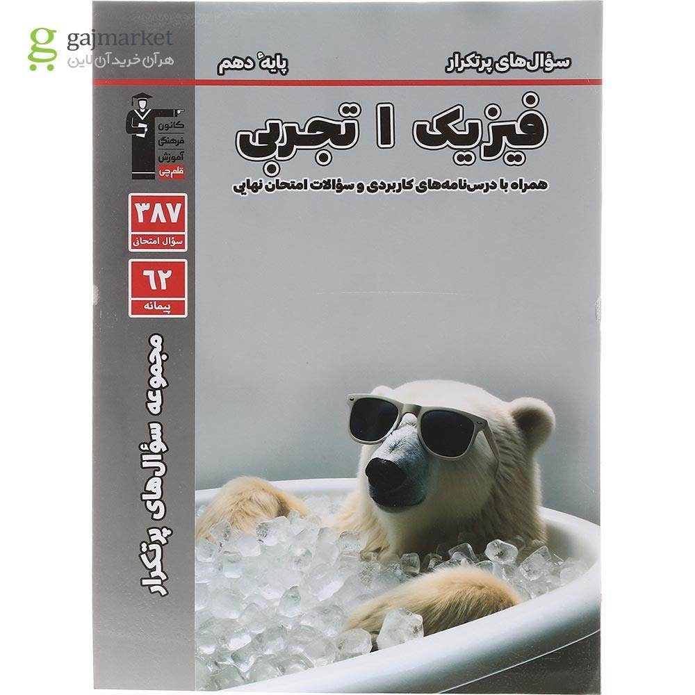 تصویر از کتاب فیزیک دهم تجربی سری سوال های پرتکرار انتشارات کانون فرهنگی آموزش سال چاپ 1403
