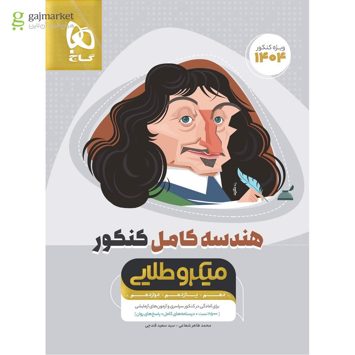 تصویر از کتاب هندسه کامل جامع کنکور ریاضی سری میکرو طلایی برای کنکور 1404