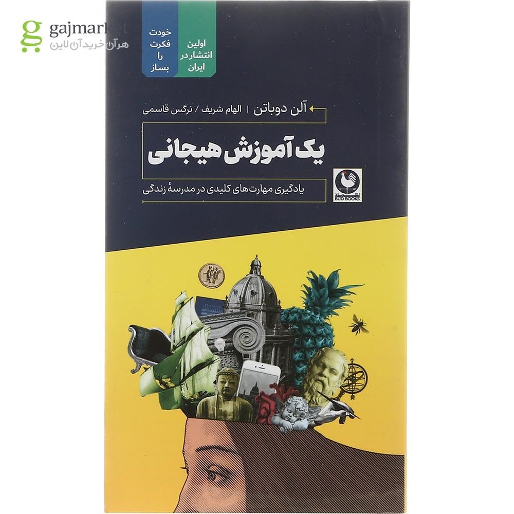 تصویر از کتاب یک آموزش هیجانی