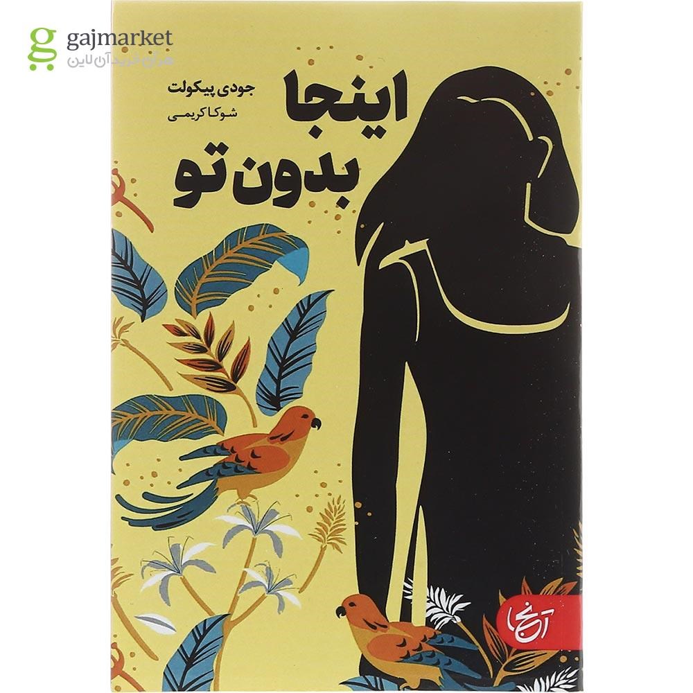 تصویر از کتاب اینجا بدون تو