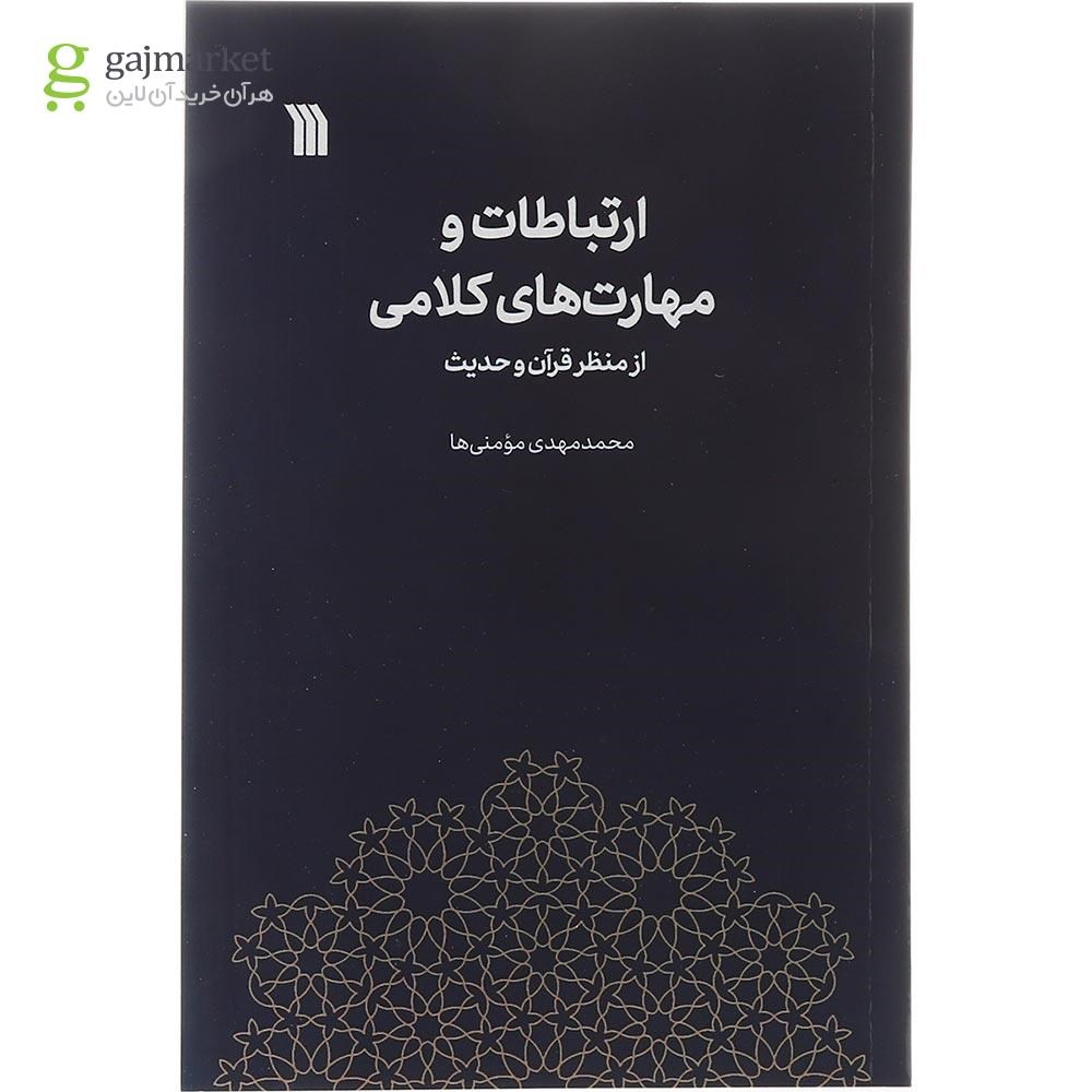 تصویر از کتاب ارتباطات و مهارت های کلامی از منظر قرآن و حدیث