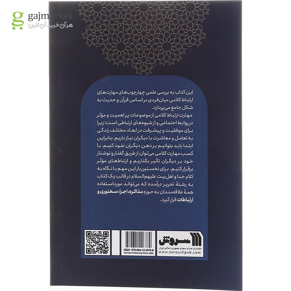 تصویر از کتاب ارتباطات و مهارت های کلامی از منظر قرآن و حدیث