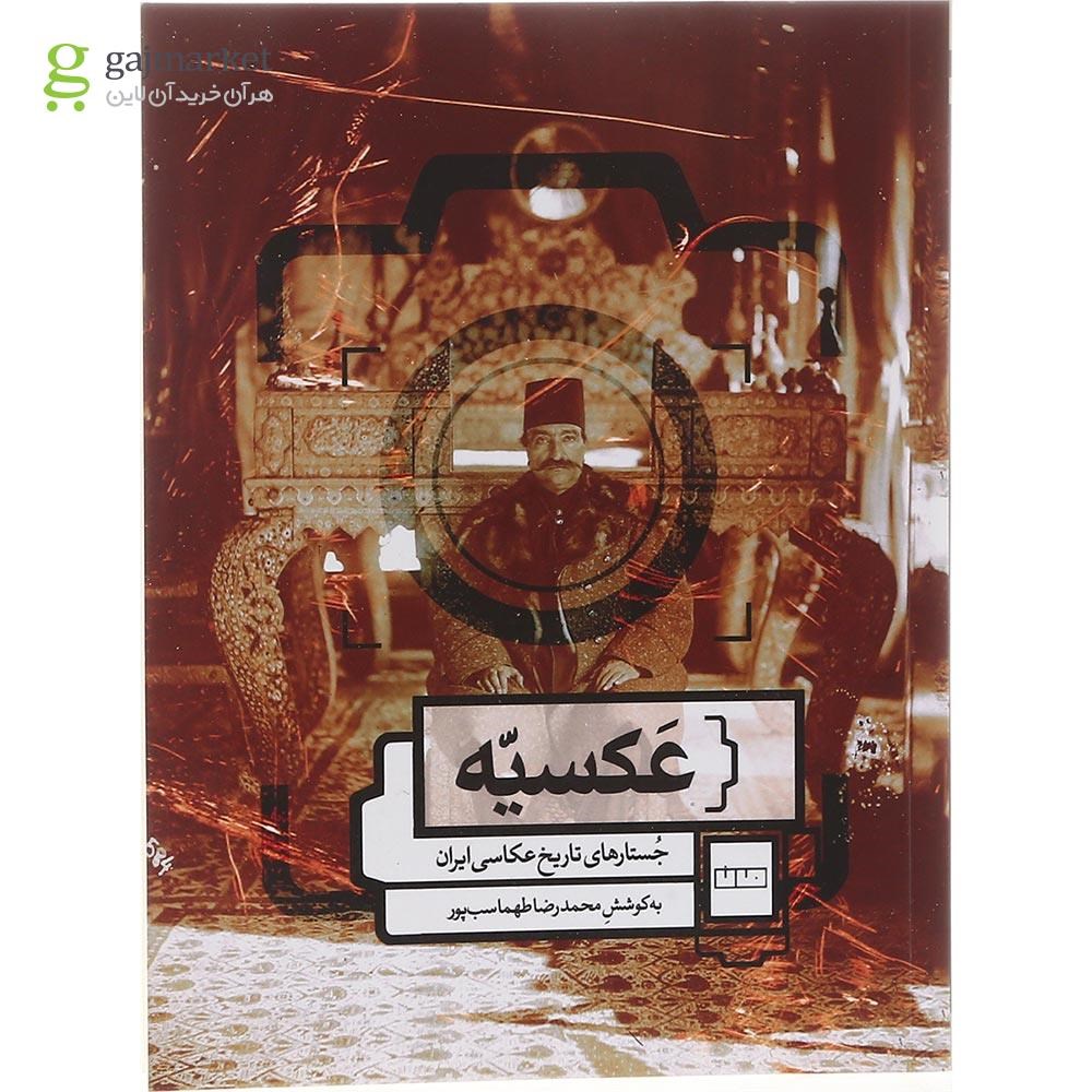 تصویر از کتاب عکسیه