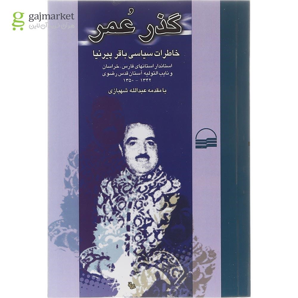 تصویر از کتاب گذر عمر