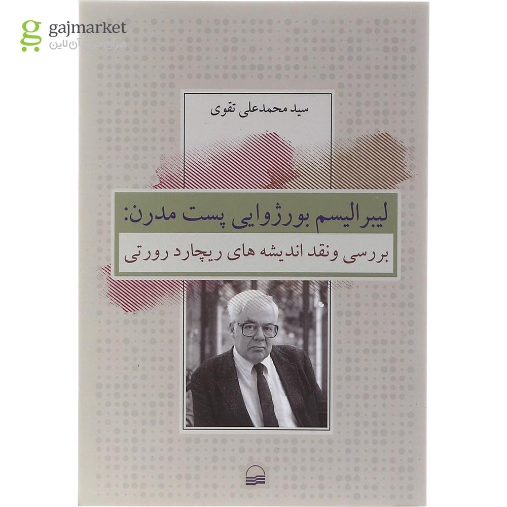 تصویر از کتاب لیبرالیسم بورژوایی پست مدرن
