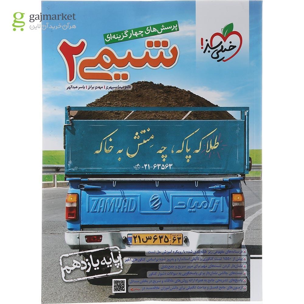 تصویر از کتاب پرسش های چهار گزینه ای شیمی یازدهم انتشارات خیلی سبز سال چاپ 1403