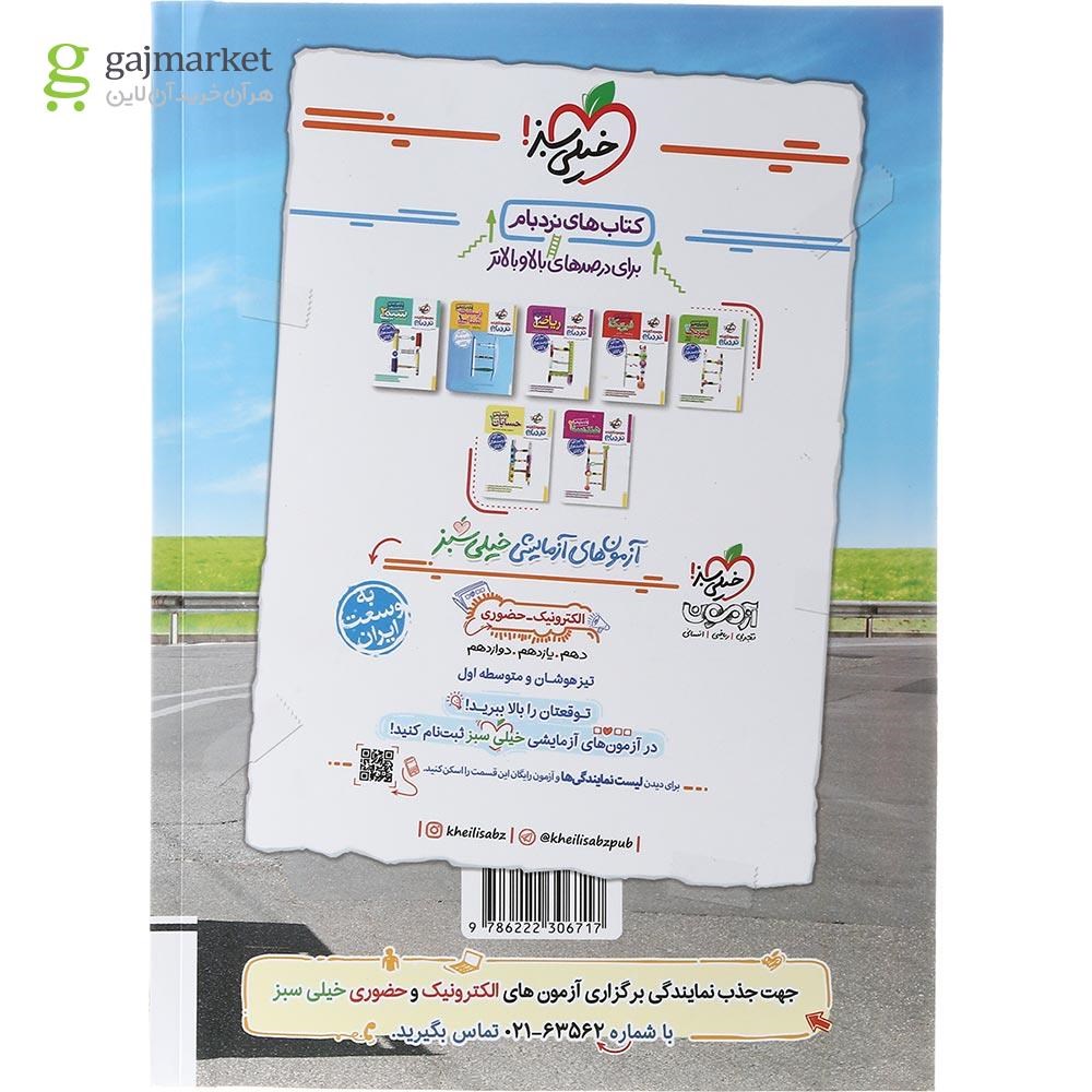 تصویر از کتاب پرسش های چهار گزینه ای شیمی یازدهم انتشارات خیلی سبز سال چاپ 1403